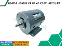 มอเตอร์ HITACHI 1/4 HP4P 220V #EFOU-KT (4061210A)