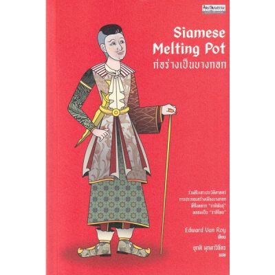 Siamese Melting Pot ก่อร่างเป็นบางกอก