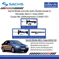 SACHS โช้คอัพ หน้า/หลัง สตรัท-ช็อคอัพ (Grade S) Mercedes-Benz C-Class W203 Coupe 180, 200Kompressor ปี 2000/ (ST)