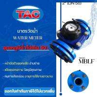 TAC มาตรน้ำ ขนาด 2 นิ้ว (DN 50) Watermeter มิเตอร์น้ำ มาตรวัดน้ำ 2" มิเตอร์น้ำทีเอซี Meter Water มาตรน้ำระบบแม่เหล็ก