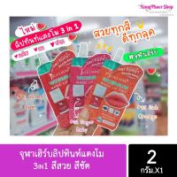 จุฬาเฮิร์บลิปทินท์แตงโม 3in1 สีสวย สีชัด (ราคาต่อซอง)