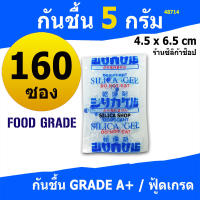 ซองกันชื้น 5 กรัม 160 ซองพลาสติก(เม็ดกันชื้น,ซองกันชื้น,กันชื้น,silica gel,desiccant)ร้านซิลิก้าช้อป 48714