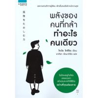 หนังสือ พลังของคนที่กล้าทำอะไรคนเดียว - Amarin