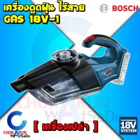 Bosch เครื่องดูดฝุ่น ไร้สาย GAS 18V-1 [ เครื่องเปล่า ] - รุ่นงานหนัก ดูดฝุ่น ทำความสะอาด เครื่องดูดฝุ่นไร้สาย GAS18V GAS18V-1