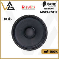 ดอกลำโพง 15’’ KANE 15’’ MORAKOT MARK II ดอกลำโพง มรกต 15นิ้ว โครงเหล็กปั้ม คาเนะ 500W วอยล์ 3นิ้ว SPEAKER