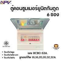 ส่งฟรี NPV รุ่น NCP-6 ตู้คอนซูมเมอร์ยูนิตกันดูด 6 ช่อง เมนกันดูด 63แอมป์ พร้อมลูก 32,32,20,20,16,16 แอมป์ มอก.1436-2540