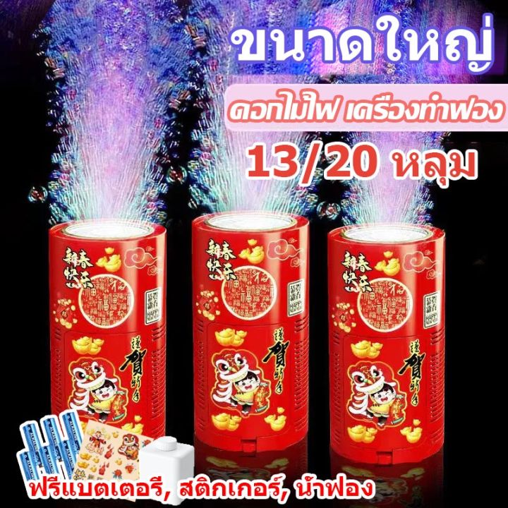 smilewil-เครื่องทําฟองสบู่-13-20-หลุม-รูปดอกไม้ไฟ-ขนาดใหญ่-ดอกไม้ไฟ-เครื่องทำฟอง-ตรุษจีน-เครื่องเป่าฟองไฟฟ้า