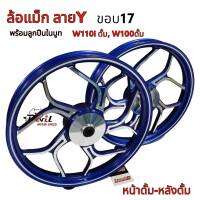 ล้อแม็ก หน้าดรั้ม หลังดรั้ม ดรีมซุปเปอร์คัพ เวฟหน้าดรั้ม  ขอบ17"  สำหรับเวฟ125 ดร้ัม เวฟ100 เวฟหน้าดรั้ม สีน้ำเงิน ขายเป็นคู่