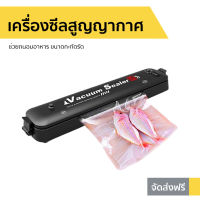 ?ขายดี? เครื่องซีลสูญญากาศ LP-11S ช่วยถนอมอาหาร ขนาดกะทัดรัด - เครื่องชีลถุง ที่ซีนปากถุง เครื่องซีนถุง เครื่องซิลถุง ที่ซีลปากถุง เครื่องซีลปิดปากถุง เครื่องซีลถุงสูญญากาศ เครื่องซีลถุง เครื่องซีลถุงพลาสติก เครื่องซีลปากถุง vacuum sealer sealer machine