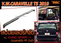 V.W.CARAVELLE T5 2010 สปอยเลอร์หลัง ทรง EURO SPORT-1 พลาสติกPP สินค้านำเข้า ส่งฟรี