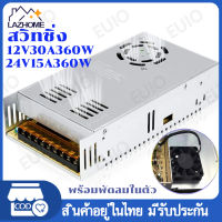 สวิทชิ่ง หม้อแปลงไฟฟ้า Switching Power Supply สวิทชิ่ง เพาวเวอร์ ซัพพลาย12V 30A 360W Watt สำหรับกล้องวงจรปิด และไฟ LED ไม่ต้องใช้ อแดปเตอร์ หม้อแปลงเทอรอย หม้อแปลง