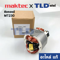 ฟิลคอยล์ (แท้) แท่นตัดองศา Maktec มาคเทค รุ่น MT230 - Makita มากีต้า รุ่น M2300B (JM23000104) (อะไหล่แท้ 100%)