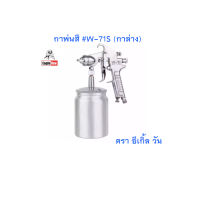 Eagle One กาพ่นสี W-71S (กาล่าง) ตรา อีเกิ้ล วัน ขนาด 600ml เครื่องพ่นสี กาพ่นสีรถยนต์ สีพ่นรถยนต์ กาพ่นสีชนิดกาอยู่ด้านล่างT0591