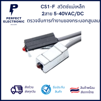 CS1-F เซนเซอร์สวิตช์แม่เหล็ก 2สาย 5-40VAC/DC ตรวจจับการทำงานของกระบอกสูบลม *** สินค้าพร้อมส่งในไทย ***