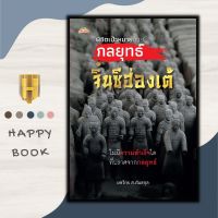 หนังสือ พิชิตเป้าหมายด้วยกลยุทธ์จิ๋นซีฮ่องเต้ : ประวัติศาสตร์ การบริหารจัดการ จิตวิทยาการบริหาร กลยุทธ์การบริหารธุรกิจ วรรณกรรมจีน