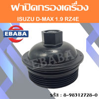 ฝาปิดกรองเครื่อง D-max 1.9 ลูกกระดาษ Isuzu Dmax  แท้ รหัสสินค้า 8-98312728-0