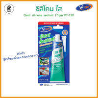 ซิลิโคน สีใส ขนาด 75กรัม ยี่ห้อ Vtech แห้งเร็ว ใช้ได้ทั้งภายในและภายนอกอาคาร Clear Silicone Sealant พร้อมใช้