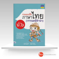 หนังสือ รวมแบบฝึกภาษาไทย ป. ๖ (วรรณคดีลำนำ)