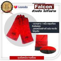 Falcon ถุงมือเชื่อม ถุงมือเชื่อมเหล็ก ถุงมือหนังงานเชื่อม 1 คู่ ความยาว 14  เกือบถึงข้อศอก สีแดงสวยมาก เนื้อหนาเย็บรอบ 2 ชั้น ใส่สบาย กระชับมือ ด้านในบุกำมะหยี่ ทำจากหนังวัวแท้อายุการใช้งานนานกว่าทั่วไป