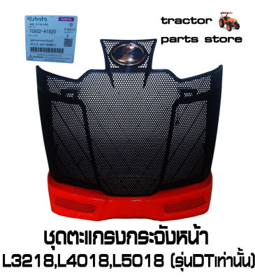 ชุดตะแกรงกระจังหน้า L3218,L4018,L5018(เฉพาะรุ่นDT)FRONT GRILLE TC832-41820