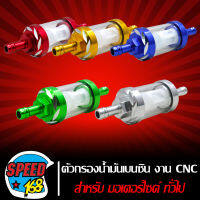 กรองเบนซิน,กรองน้ำมัน,กรองแก้ว,กรองน้ำมันเบนซินแก้ว  งานมีเนียม CNC 8MM. มี 5 สีให้เลือก