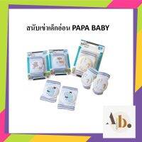 PAPA สนับเข่าเด็กเล็ก รุ่น CEQ-095 หัดเดิน-หัดคลาน กันลื่น ผ้าฝ้ายตาข่ายมีฟองน้ำรองตรงหัวเข่า เนื้อผ้านิ่มใส่สบายไม่ร้อน