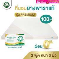 VERZA LATEX ส่งฟรี!! ที่นอนยางพาราแท้ TOPPER 3 ฟุต หนา 3 นิ้ว รุ่น Premium/Lite รุ่นPremiumแถมปลอกถอดซักได้และหมอน รุ่น Lite ไม่มีของแถม ประกัน 10 ปี