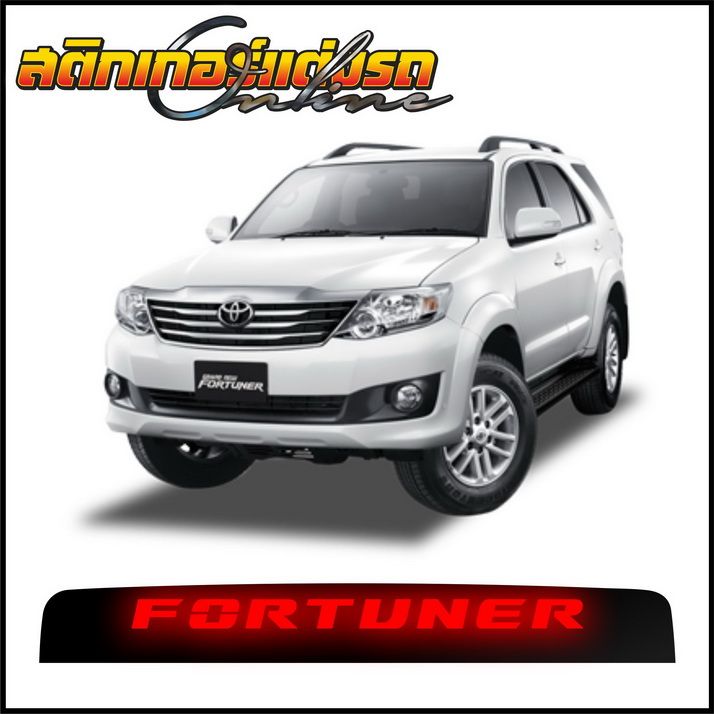 สติกเกอร์ไฟเบรค-toyota-fortuner-สติกเกอร์ติดรถ-อย่าลืมเก็บคูปองลดค่าส่ง-เงินคืนมาใช้ด้วยนะครับ