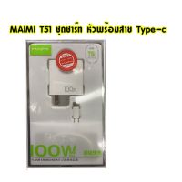 Maimi ชุดชาร์จ รุ่น T51 100W หัวชาร์จ+สายชาร์จ สำหรับ Type-c ชาร์จเร็ว หัวชาร์จ สายชาร์จ Type C ของแท้100% สินค้ารับประกัน