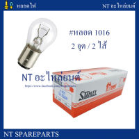 หลอดไฟ STANLEY 4879 12V 23/8W หรือ1016 หลอดไฟท้าย,หลอดไฟหรี่