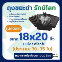 ถุงขยะดำ รักษ์โลก 1 Kg. ขนาด 18x20 นิ้ว (รุ่นตัดตรง)??คุณภาพดี เกรดAAA จำนวนถุงเยอะ คุ้มค่า ราคาถูก ??