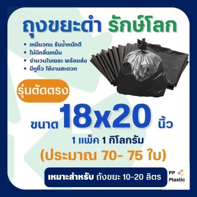 ถุงขยะดำ รักษ์โลก 1 Kg. ขนาด 18x20 นิ้ว (รุ่นตัดตรง)🌟🌟คุณภาพดี เกรดAAA จำนวนถุงเยอะ คุ้มค่า ราคาถูก 🌟🌟