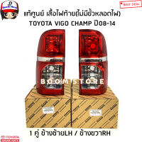 TOYOTA แท้ศูนย์ เสื้อไฟท้าย(ไม่รวมขั้วหลอดไฟ) TOYOTA VIGO CHAMP ปี 08-14 จำนวน 1 คู่ ซ้ายLH/ขวาRH รหัสแท้.815510K140/815610K150