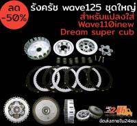 รังครัช wave125 ชุดใหญ่ครบชุด สำหรับแปลงใส่ wave110inew ,dream super cub