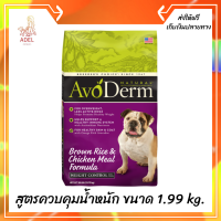 ??ส่งฟรีAvoDerm Weight Control Adult อาหารสุนัขโตทุกสายพันธุ์ ชนิดเม็ดสูตรควบคุมน้ำหนัก ขนาด 1.99 kg. เก็บเงินปลายทาง ?