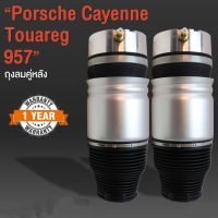 1 ชิ้น ข้างซ้าย ถุงลมหลัง Porsche Cayenne 957 / Audi Q7 VW Touareg ปี 2002-2010 ถุงลมหลังปอร์เช่ โช๊คหลัง Cayenne 957 ปอร์เช่คาเยน 957 สินค้ารับประกัน 1 ปี พร้อมส่ง