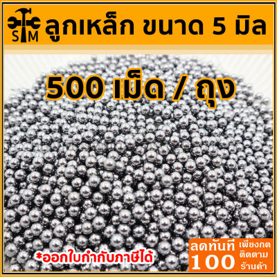 ลูกเหล็กร่อนเงา ขนาด 5 มิล ถุง 500 เม็ด (216กรัม)