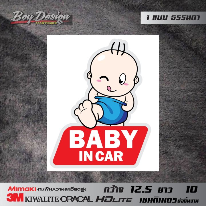 สติกเกอร์ในรถมีเด็ก-baby-in-car-ติดรถธรรมดาติดรถครอบครัว-ขนาดกว้าง-12-5-เซนติเมตร-ยาว-10-เซนติเมตร