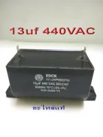 คาปาซิเตอร์ / CAPACITOR / 13uf 440VAC / ของแท้ / อะไหล่เครื่องซักผ้า