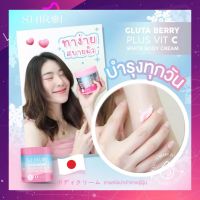 ครีมชิโรอิ SHIROI บอดี้ครีมบำรุงผิว โลชั่นบำรุงผิวกายGLUTA BERRY PLUS VIT C ผิวสวยกระจ่างใส ผิวชุ่มชื้น  2  กระปุก 500ml