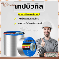 เทปบิวทิล เทปกาวบิวทิล เทปกันรั่วซึม  เทปกาวติดท่อpvc ซ่อมหลังคารั่ว กันน้ำรั่วซึม ยึดเกาะได้ดีแข็งแรง เทปกาวอเนกประสงค์ ยาว 5 เมตร