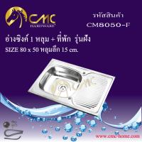 CMC อ่างล้างจาน ซิงค์ล้างจาน เครื่องครัวอ่างซิงค์ 1 หลุม + ที่พัก รุ่นฝัง C8050-F  พร้อมส่งจากไทย***