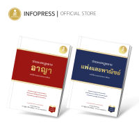 Infopress (อินโฟเพรส) เซตคู่สุดคุ้ม : ประมวลกฏหมายแพ่งและอาญา - (71656 , 71649)