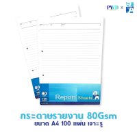 Double A Report Sheet กระดาษรายงาน ขนาด A4 หนา 80 แกรม 100 แผ่น จำหน่าย 1 แพ็ค เจาะรู