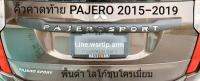 ส่งฟรี คิ้วคาดฝาท้าย Pajero ปาเจโร่ 2015-2019 พื้นสีดำ อักษรสีชุบโครเมี่ยม งานอย่างดี พร้อมเทปกาวสองหน้าสำหรับติดตั้งทับของเดิม