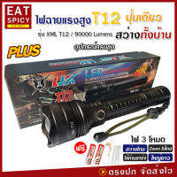 ไฟฉาย แรงสูง ไฟฉุกเฉิน รุ่น T12 สว่างไกล ปรับได้ 3 โหมด 69000w ความสว่าง 90000 Lumens ปุ่มเดียวสว่างทั้งบ้าน Zoom ไกล มีไฟกระพริบ ชาร์จไฟ USB กระบอกยาว