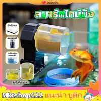 เครื่องให้อาหารปลา fish ที่ให้อาหารปลา ที่ให้อาหารปลาอัตโนมัติ ให้อาหารปลา อาหารปลา ปลาทอง ตู้หยอดเหรียญอาหารปลา ตู้ปลาอัตโนมัติ