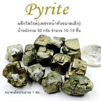 ไพไรต์ Pyrite หรือเพชรหน้าทั่งทรงลูกบาศก์ผลึกธรรมชาติ ขนาดประมาณ 1 ซม จำนวน 50 กรัม หินแร่แท้ เครื่องรางอัญมณีมงคล บริการเก็บเงินปลายทาง