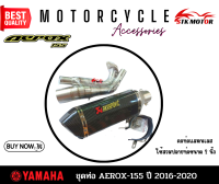 ชุดท่อ YAMAHA AEROX155 ปี 2016-2020 แสตนเลสเกรด 304 อย่างดีสวมปลายท่อแต่งขนาด 2 นิ้ว(51 มม.)+AK 14นิ้วเคฟล่า