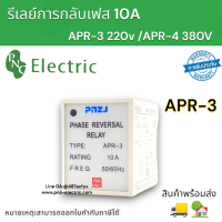 รีเลย์ป้องกันความล้มเหลวเฟสลำดับเฟส APR-3 220v APR-4 380V ตัวควบคุมเฟส รีเลย์การกลับเฟส 10Aสินค้าพร้อมส่ง